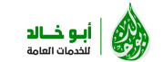 مكتب أبو خالد
